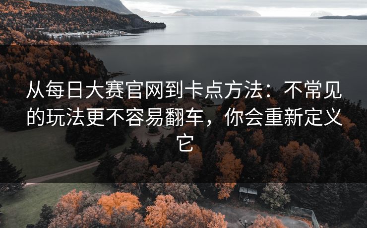 从每日大赛官网到卡点方法：不常见的玩法更不容易翻车，你会重新定义它