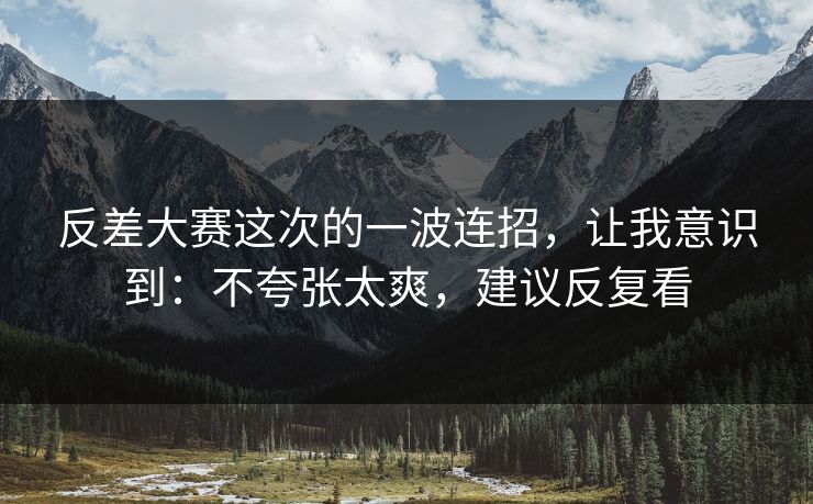 反差大赛这次的一波连招,让我意识到:不夸张太爽,建议反复看 反差大赛这次的一波连招,让我意识到:不夸张太爽,建议反复看